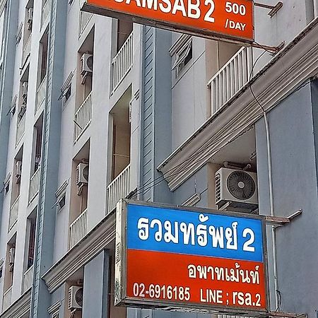 Ruamsab2 รวมทรัพย์2 Apartment Bangkok Ngoại thất bức ảnh