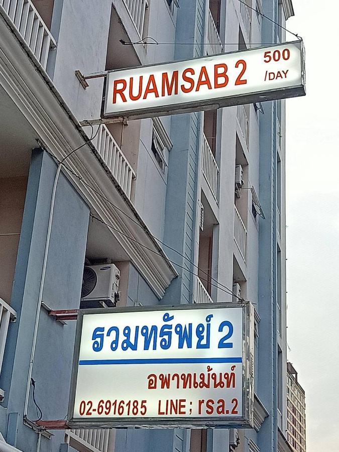 Ruamsab2 รวมทรัพย์2 Apartment Bangkok Ngoại thất bức ảnh