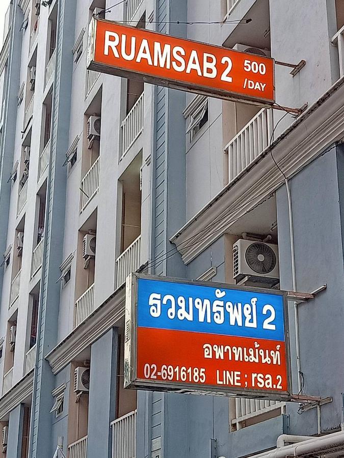 Ruamsab2 รวมทรัพย์2 Apartment Bangkok Ngoại thất bức ảnh